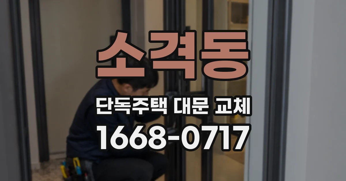 소격동 단독주택 대문 교체