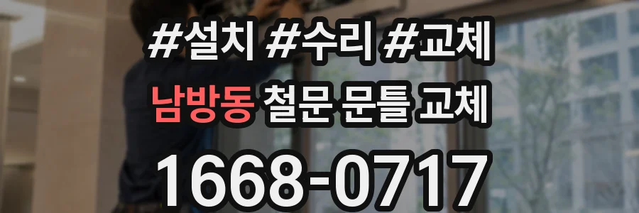 남방동 철문 문틀 교체