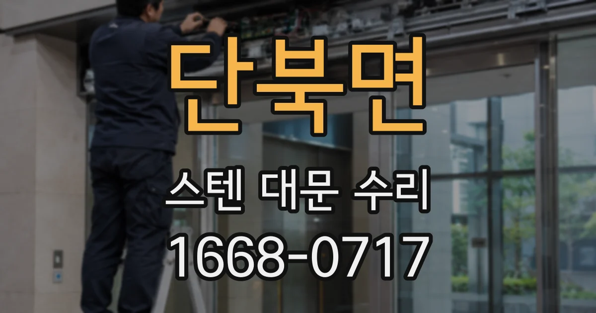 단북면 스텐 대문 수리