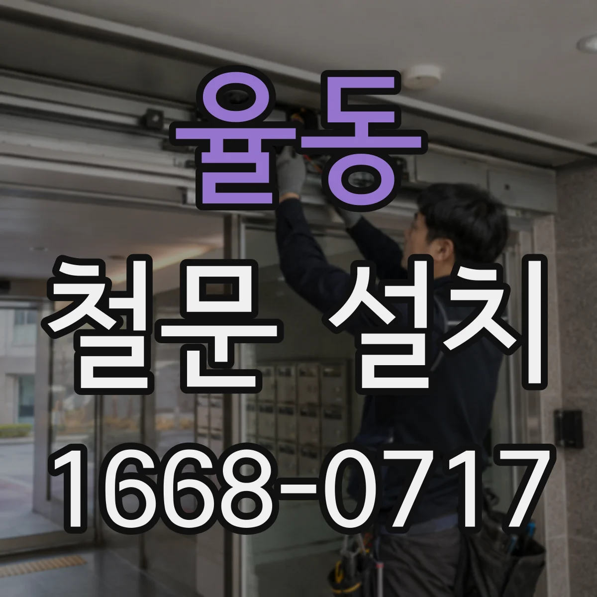 율동 철문 설치
