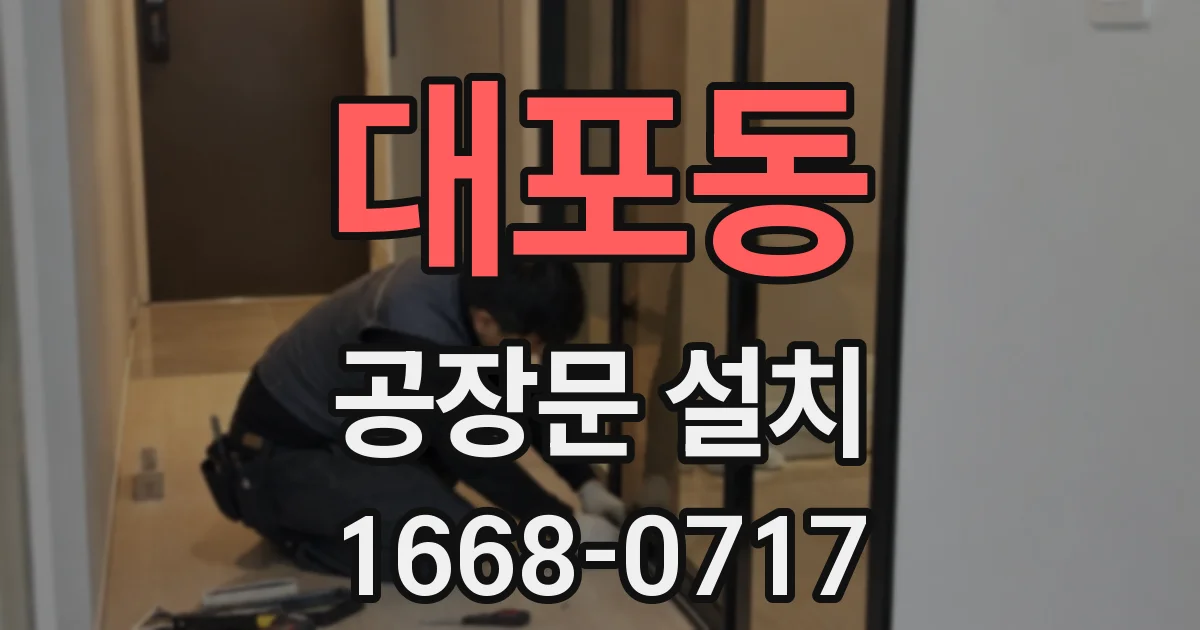 대포동 공장문 설치