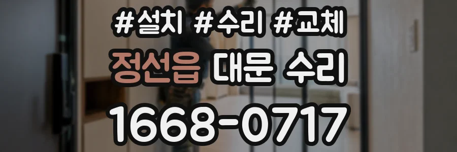 정선읍 대문 수리
