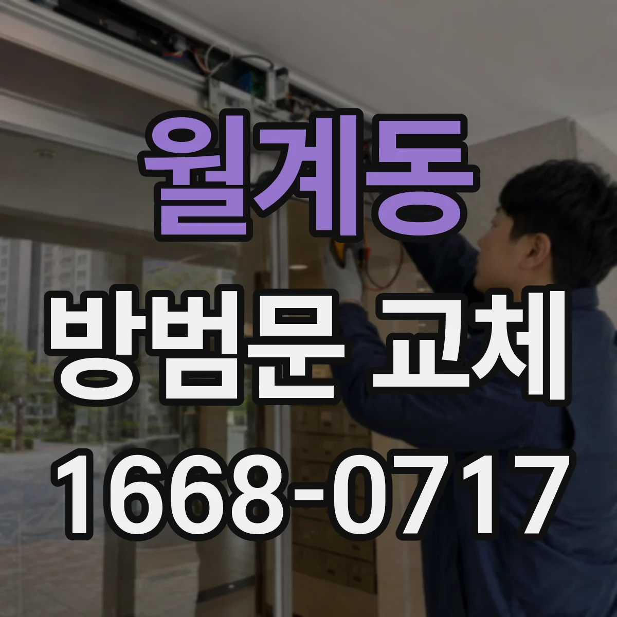 월계동 방범문 교체