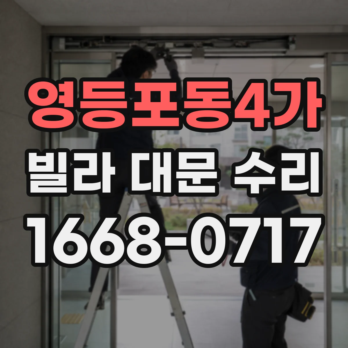영등포동4가 빌라 대문 수리