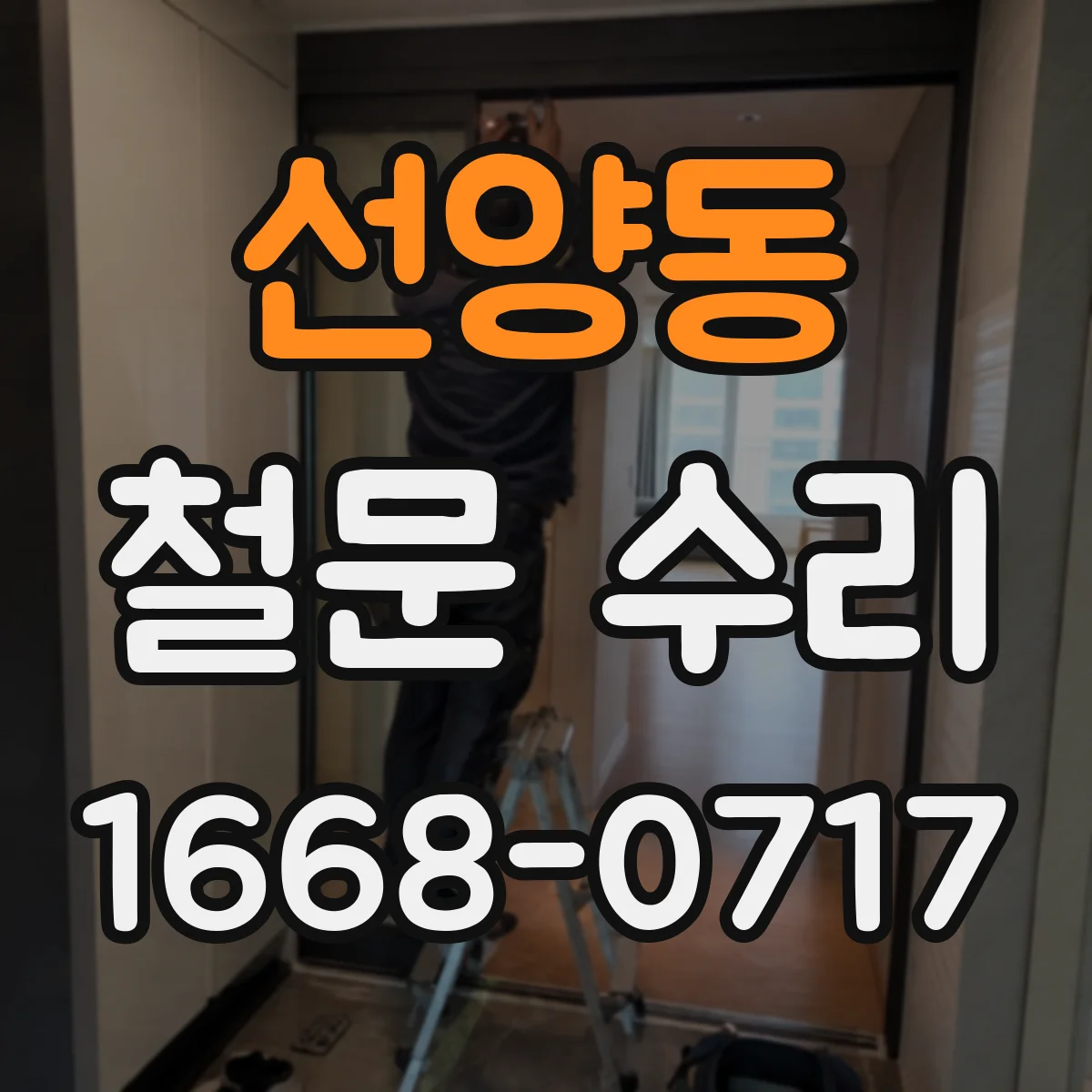선양동 철문 수리