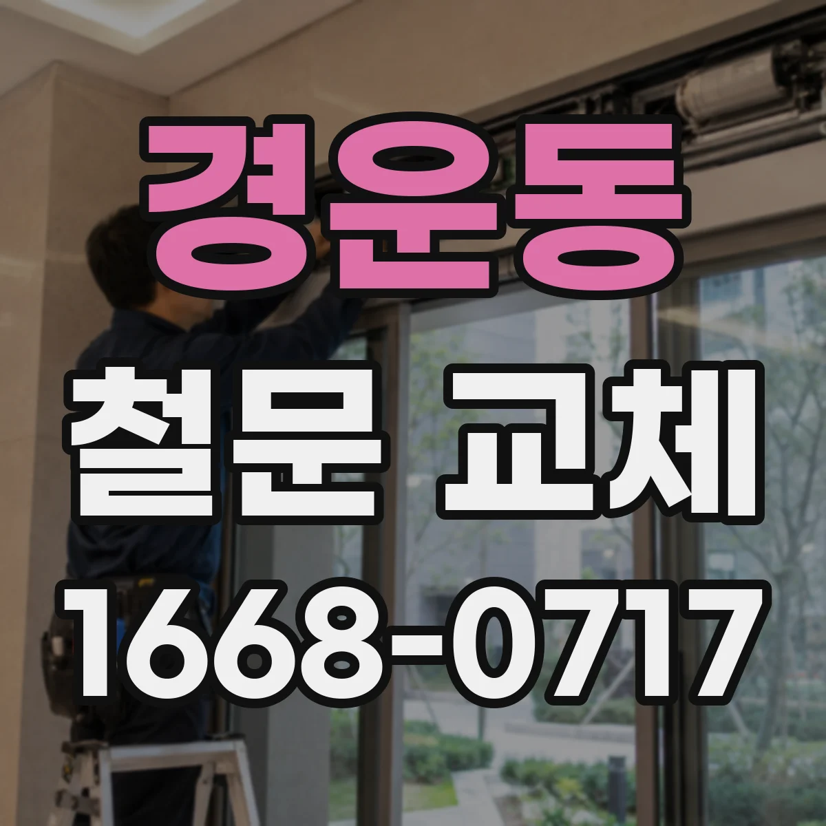 경운동 철문 교체
