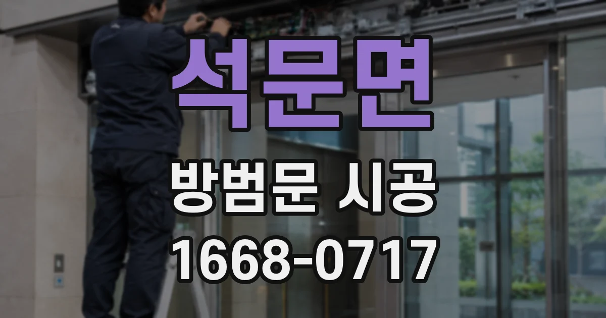 석문면 방범문 시공