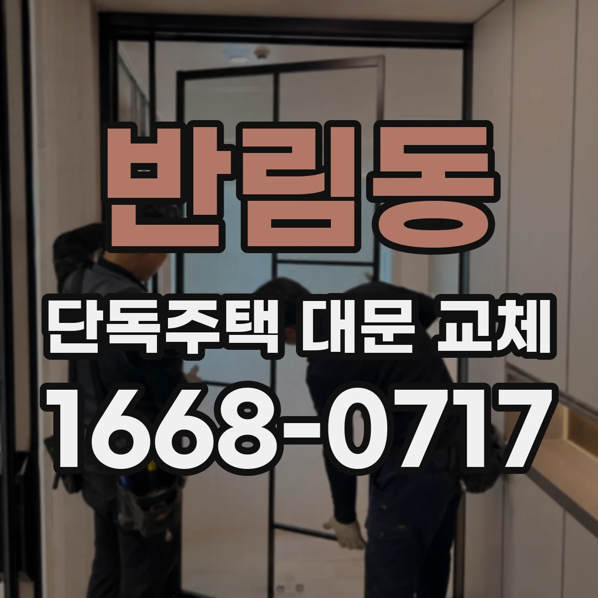 반림동 단독주택 대문 교체
