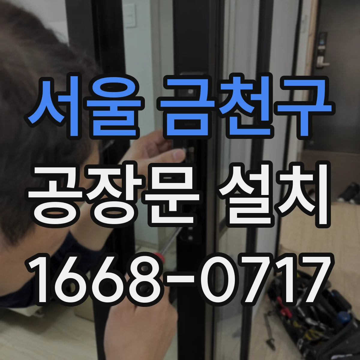 서울 금천구 공장문 설치