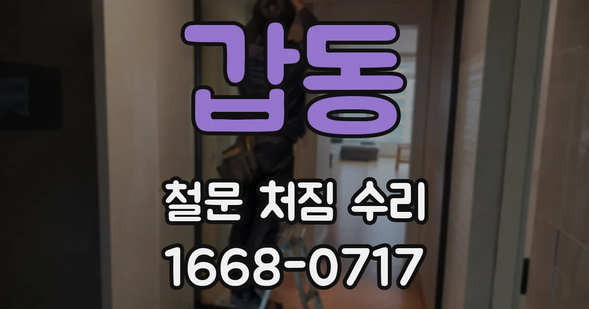 갑동 철문 처짐 수리