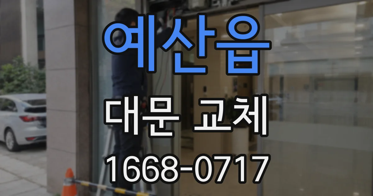 예산읍 대문 교체