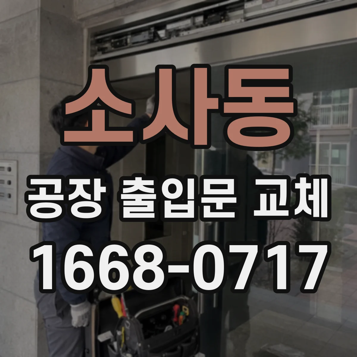 소사동 공장 출입문 교체