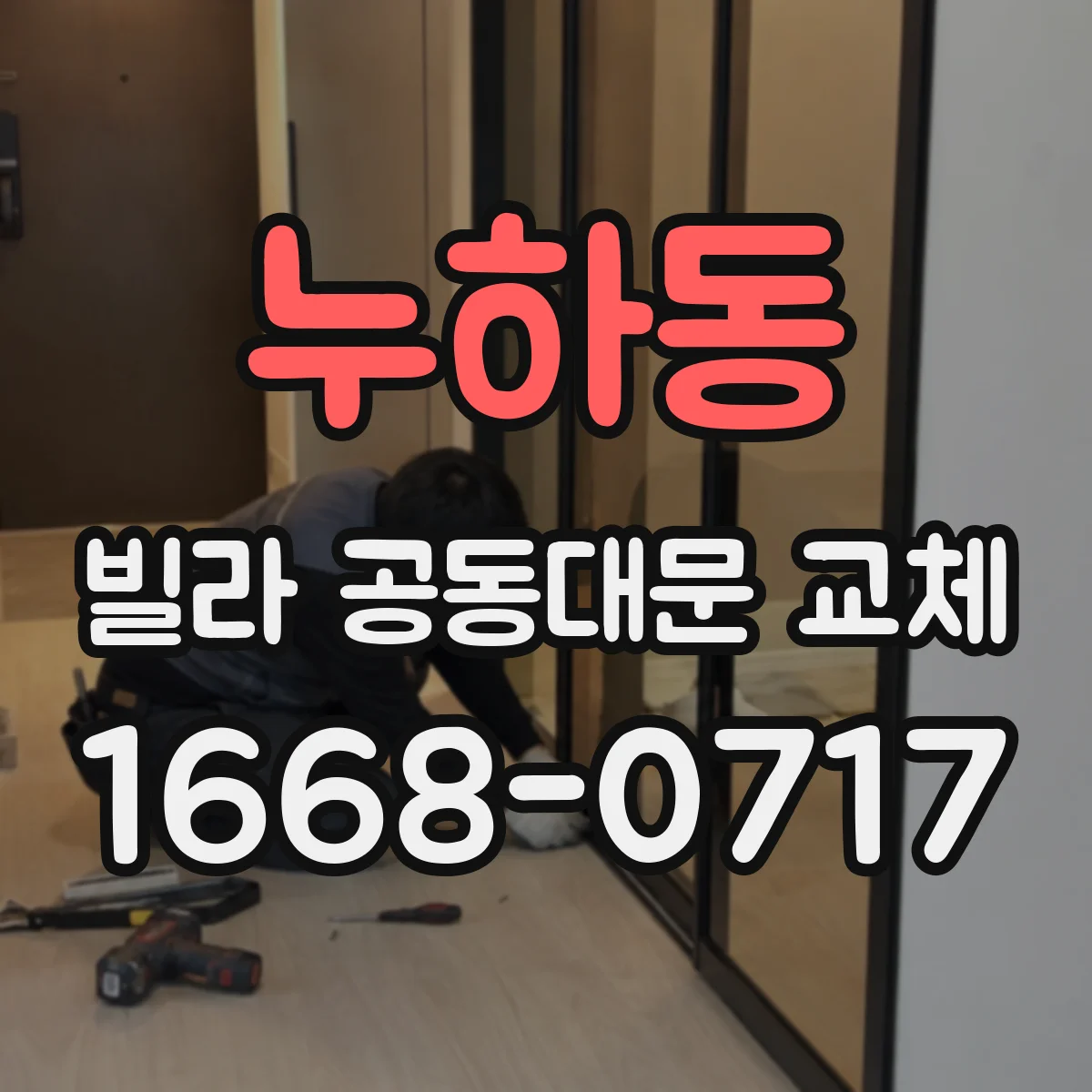 누하동 빌라 공동대문 교체