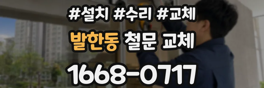 발한동 철문 교체