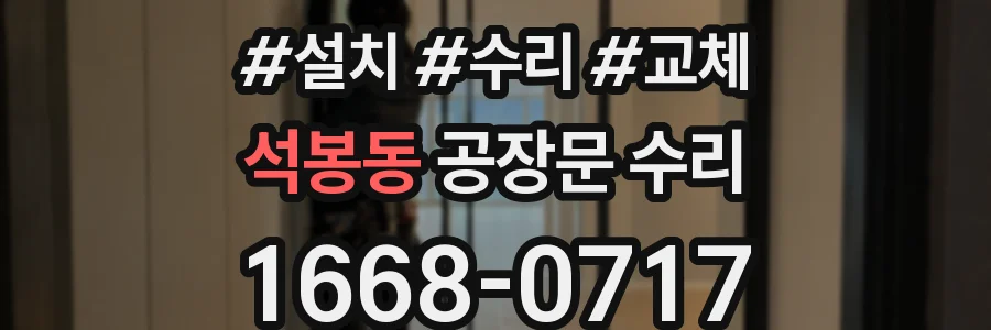석봉동 공장문 수리