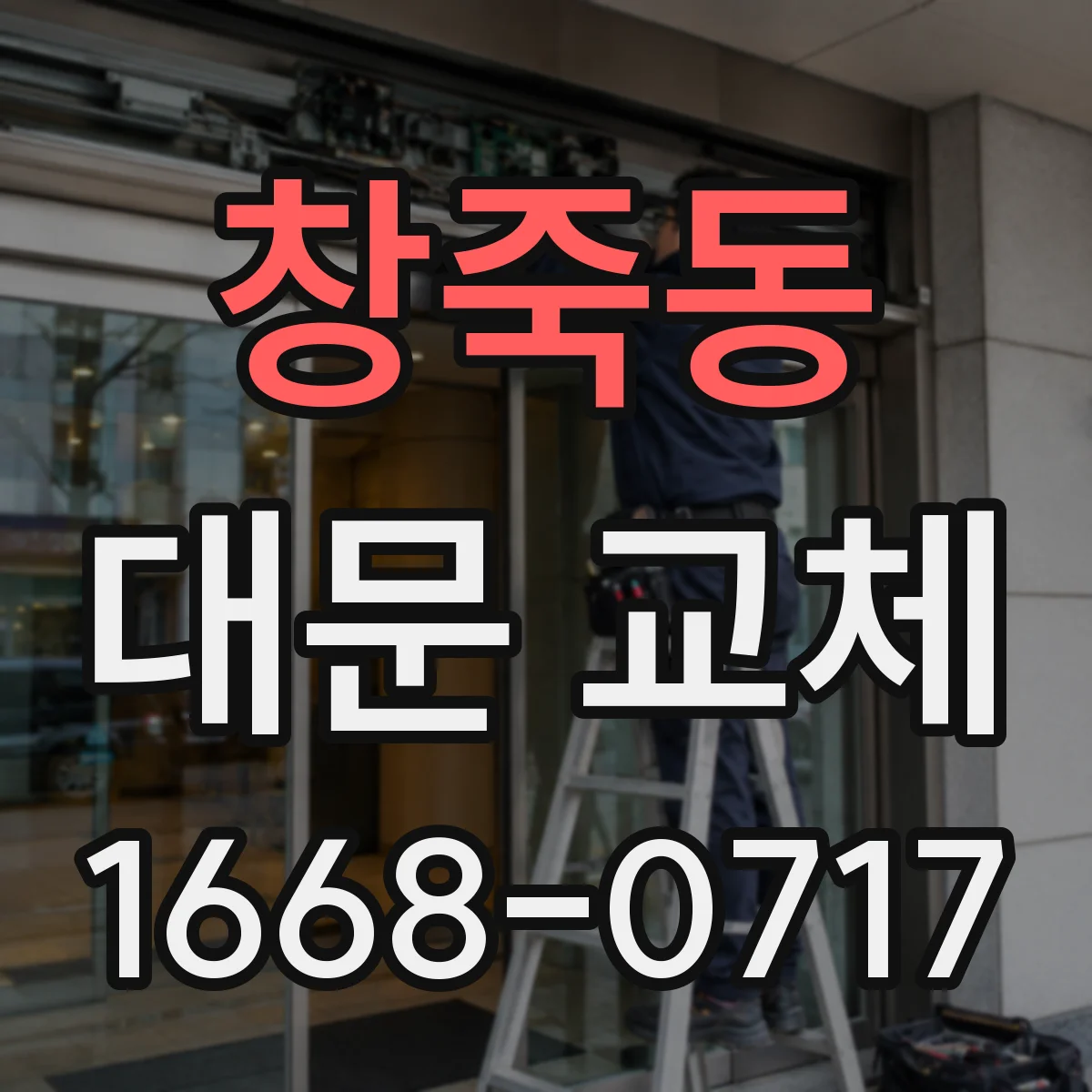 창죽동 대문 교체