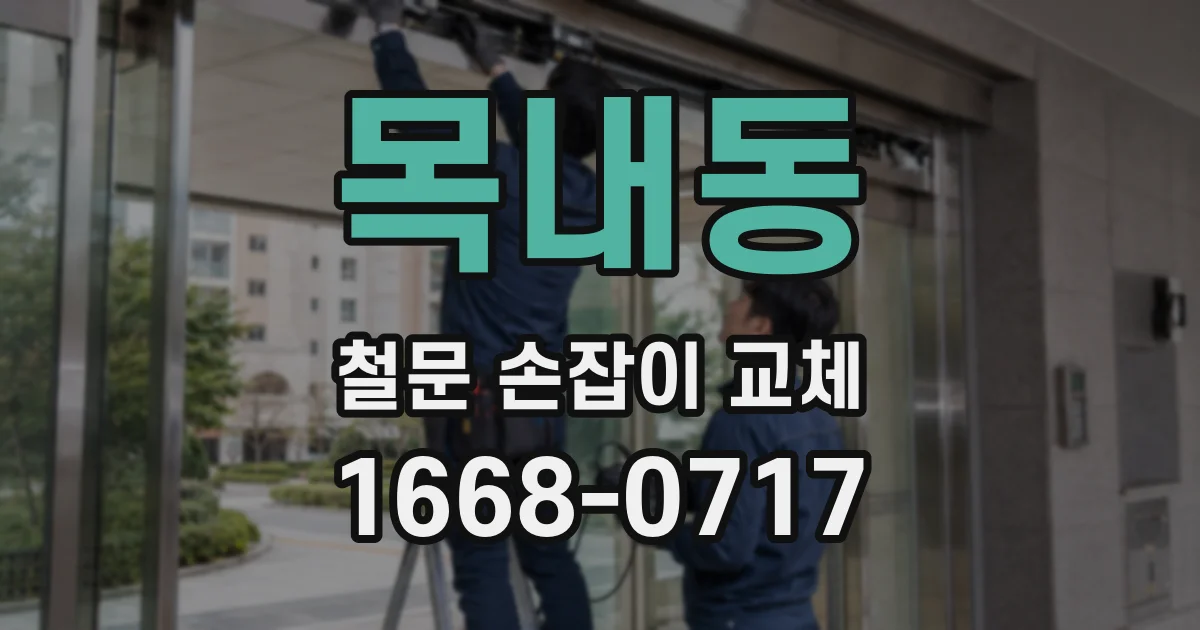 목내동 철문 손잡이 교체