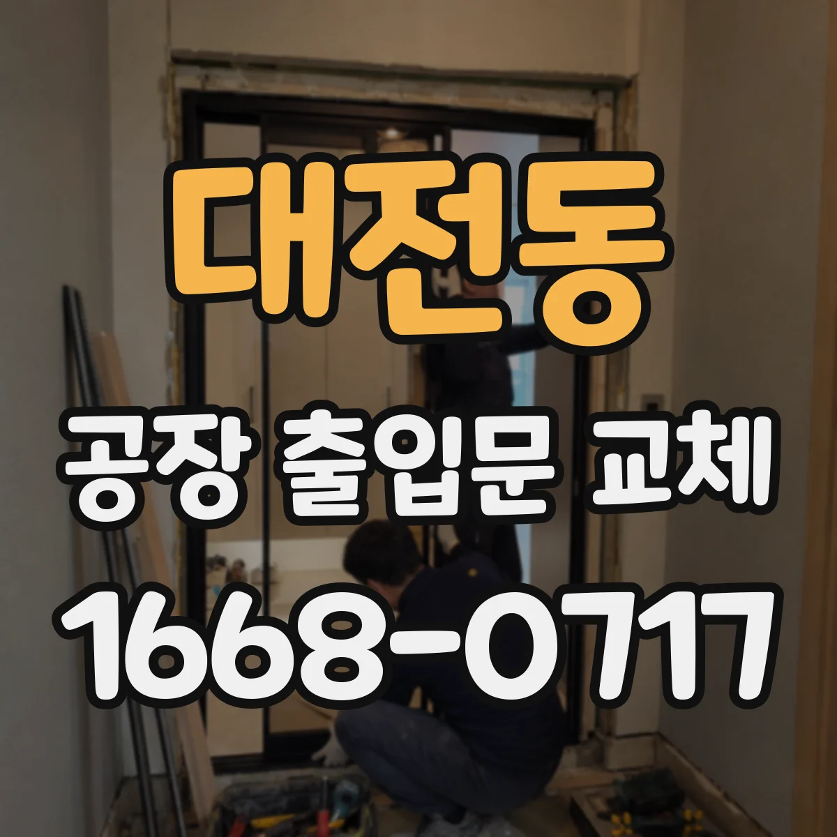 대전동 공장 출입문 교체