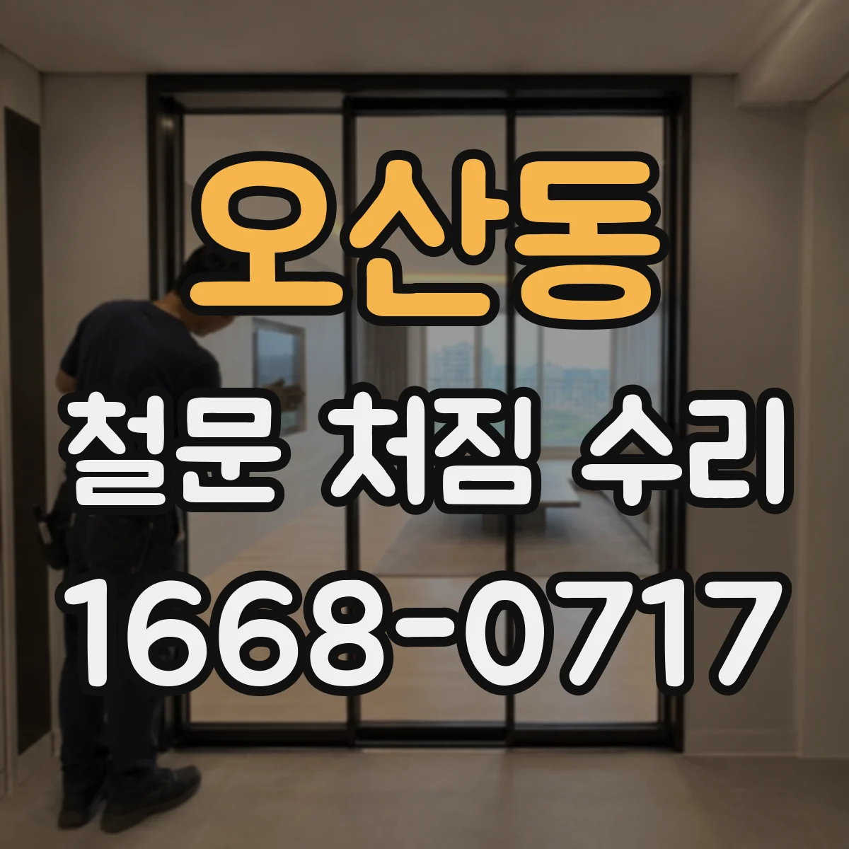 오산동 철문 처짐 수리