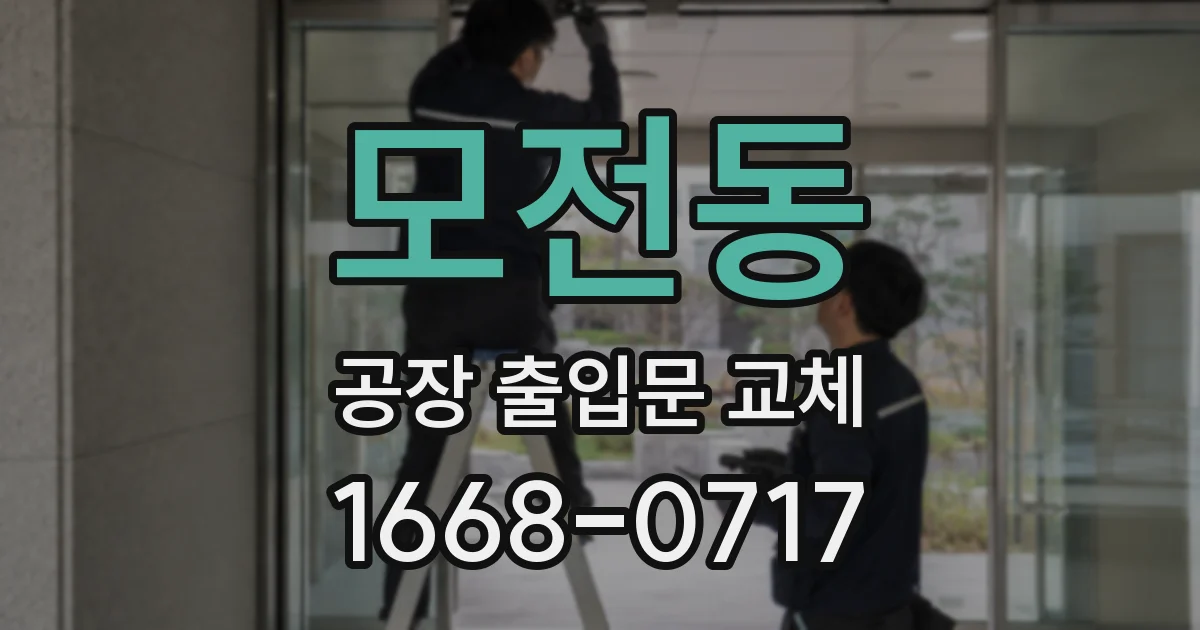 모전동 공장 출입문 교체