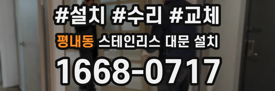 평내동 스테인리스 대문 설치