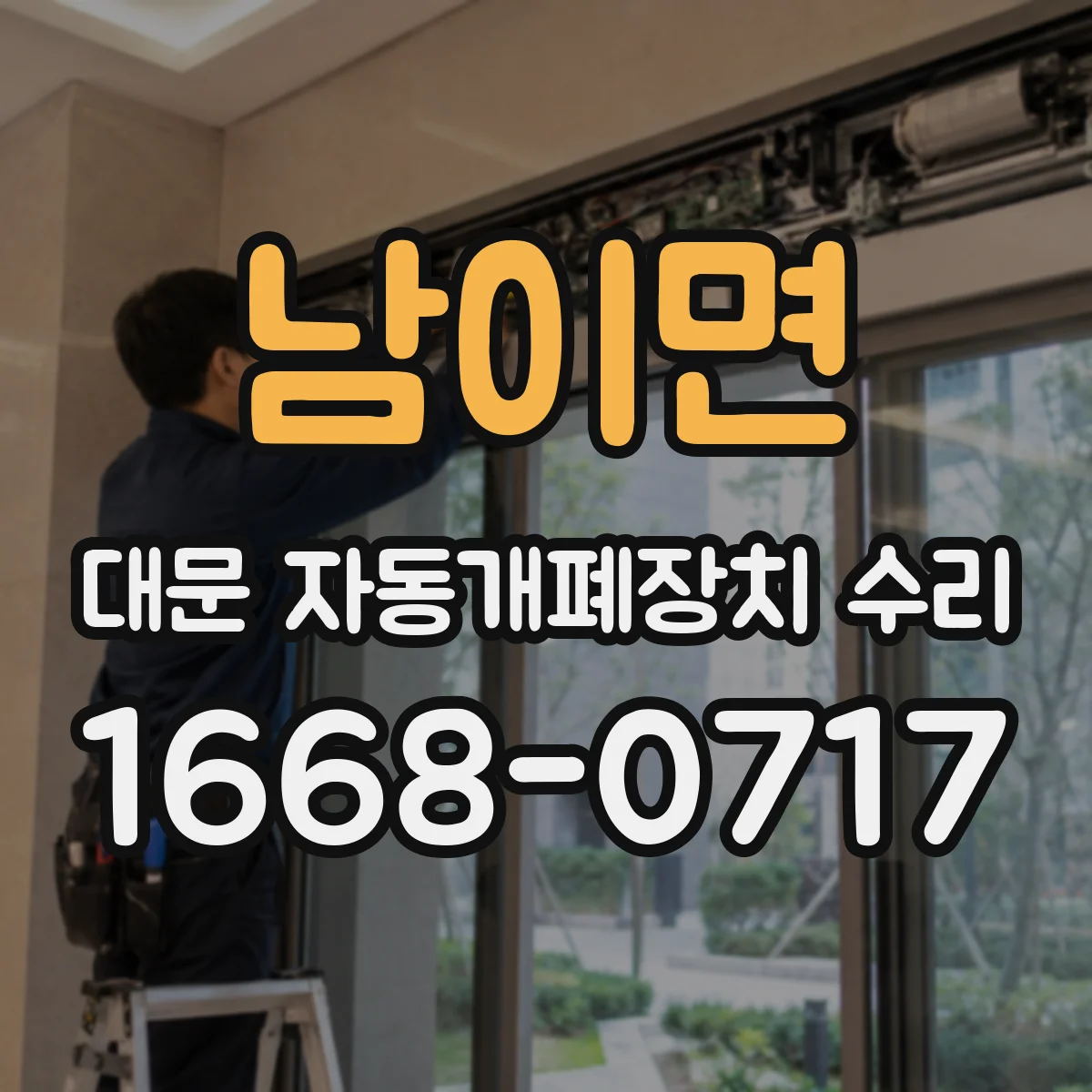 남이면 대문 자동개폐장치 수리