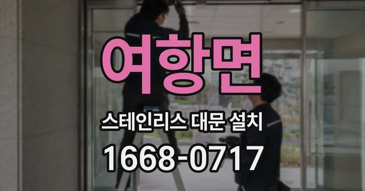 여항면 스테인리스 대문 설치