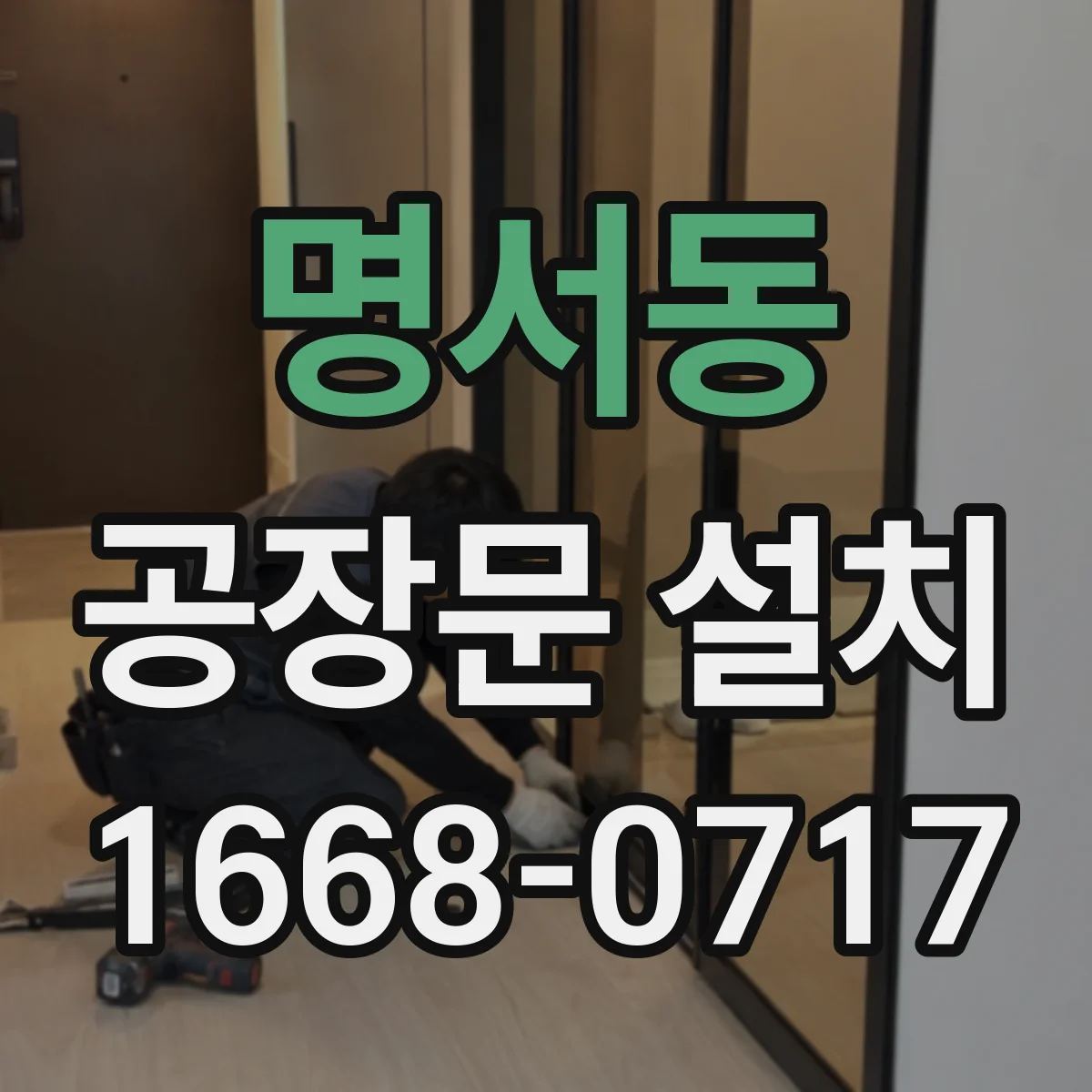 명서동 공장문 설치