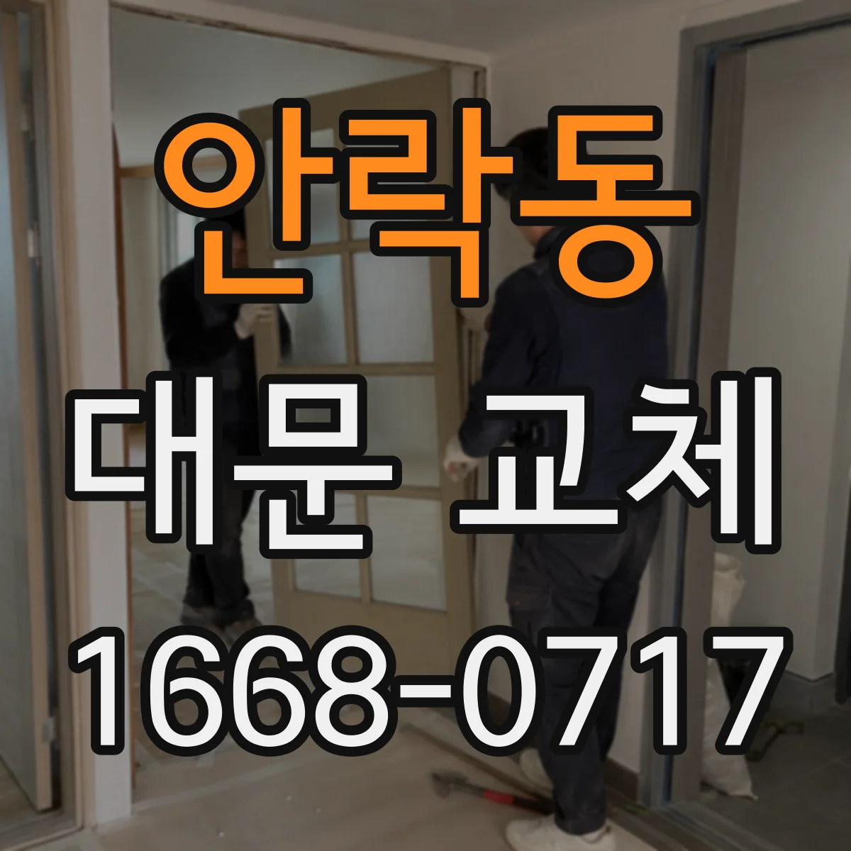 안락동 대문 교체