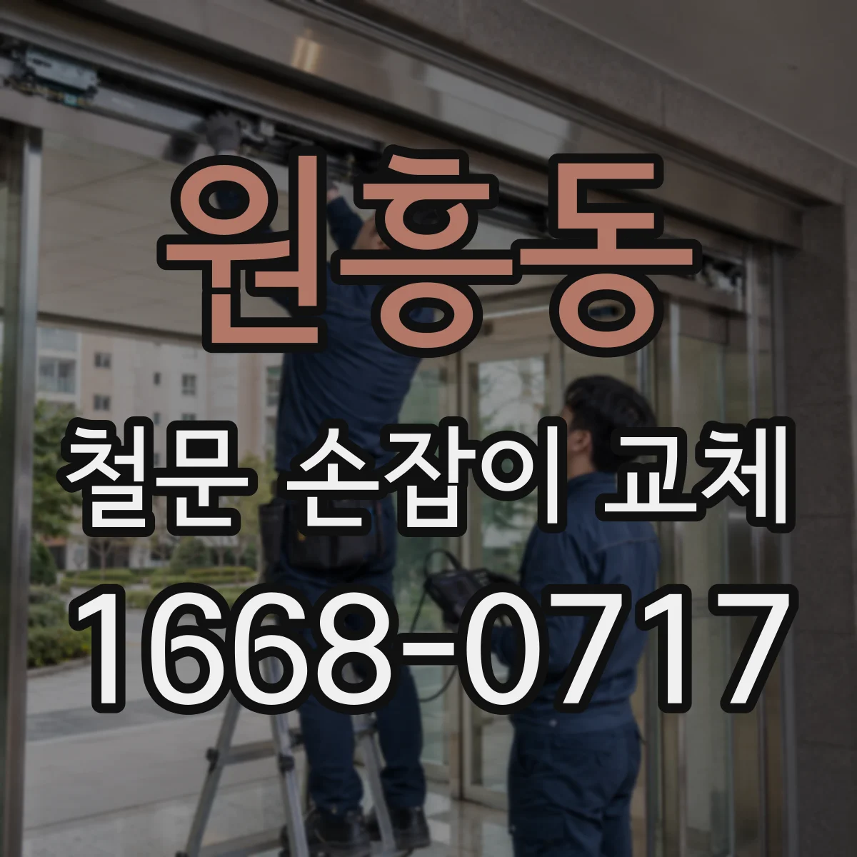 원흥동 철문 손잡이 교체