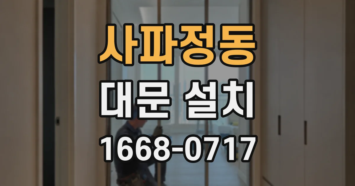 사파정동 대문 설치