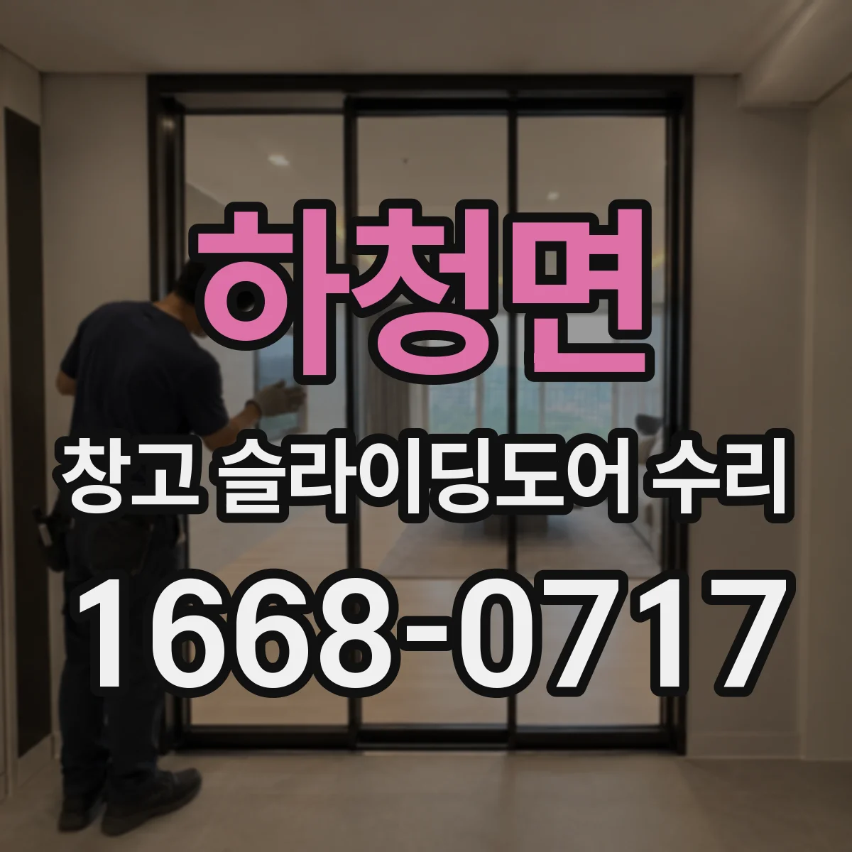 하청면 창고 슬라이딩도어 수리
