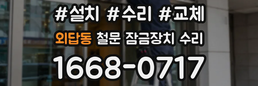 외답동 철문 잠금장치 수리