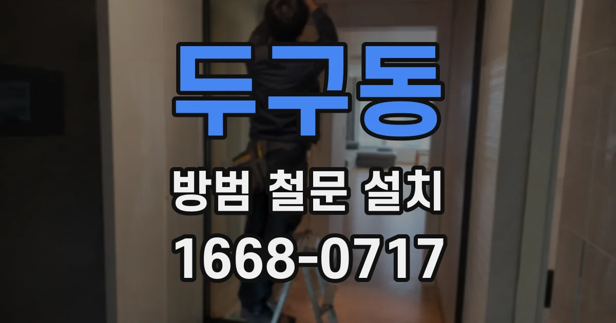 두구동 방범 철문 설치
