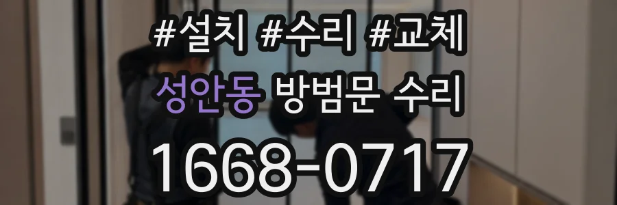 성안동 방범문 수리