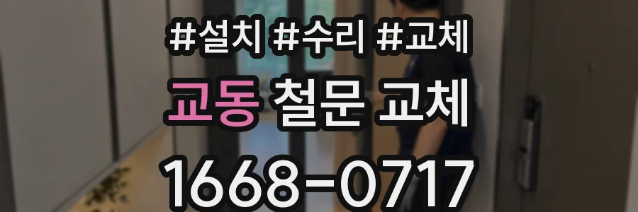 교동 철문 교체