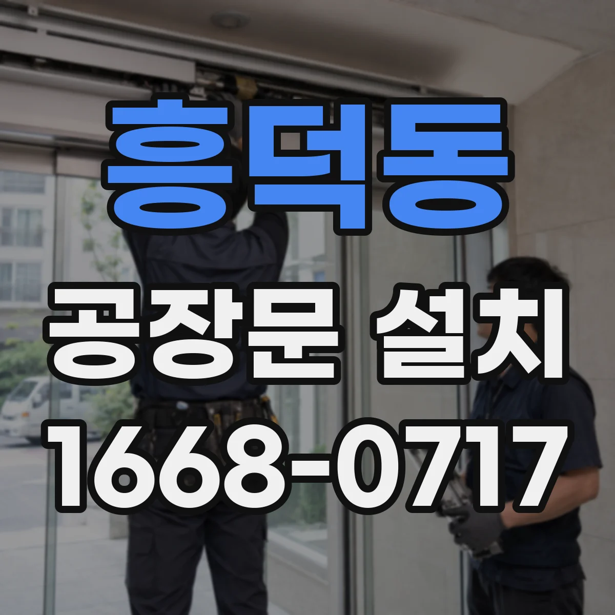 흥덕동 공장문 설치