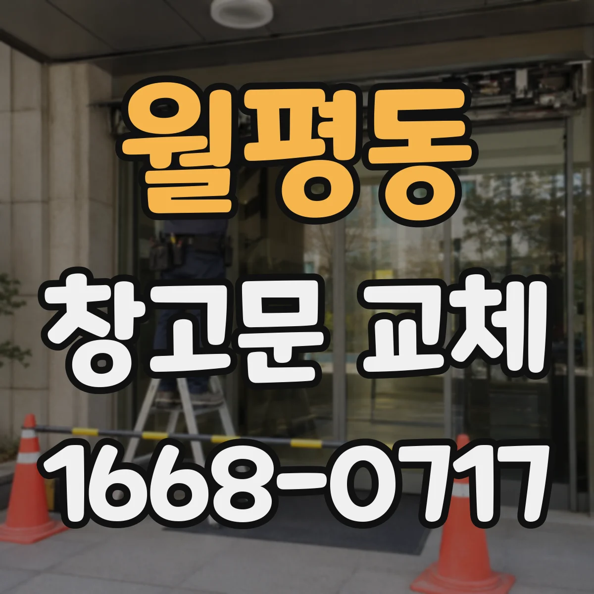 월평동 창고문 교체