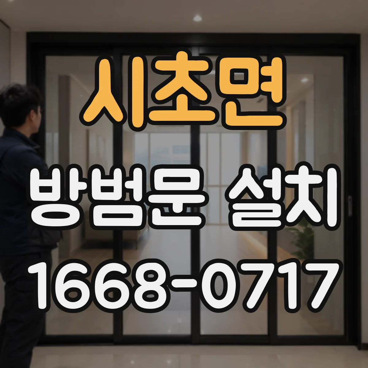 시초면 방범문 설치
