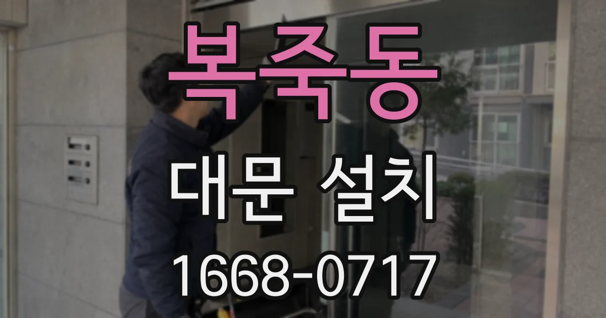 복죽동 대문 설치