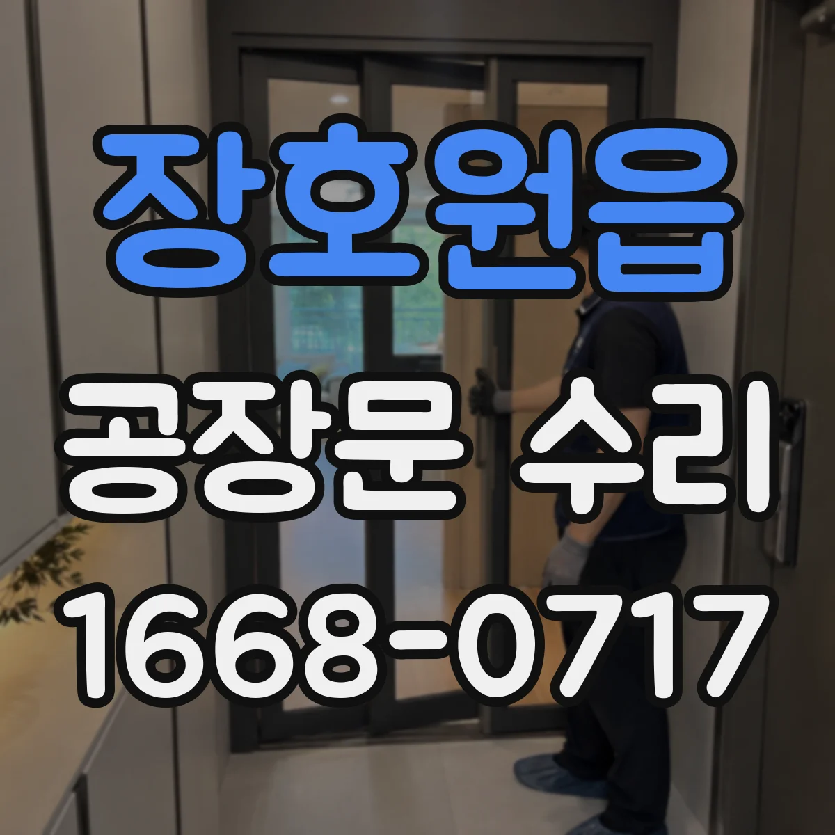 장호원읍 공장문 수리