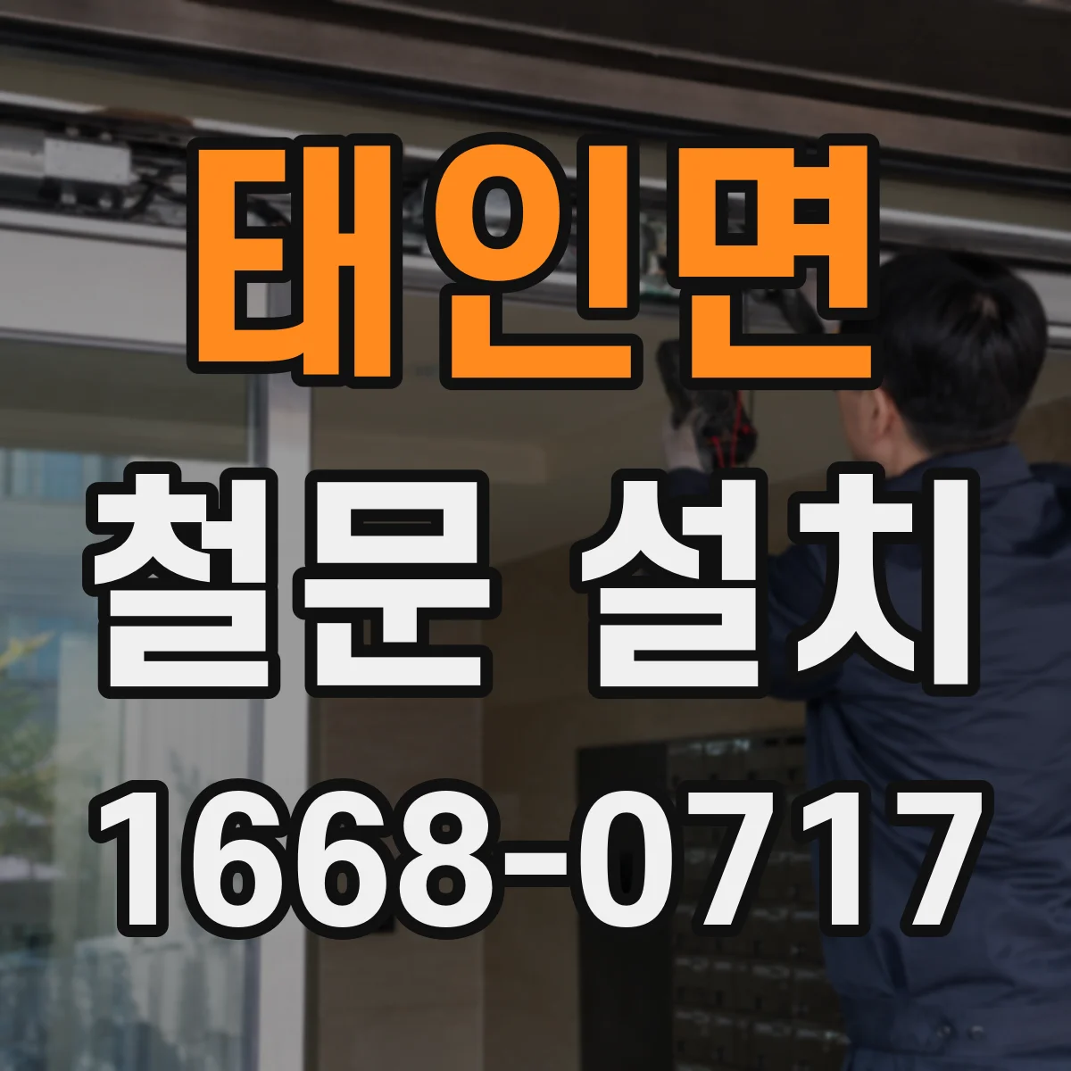 태인면 철문 설치