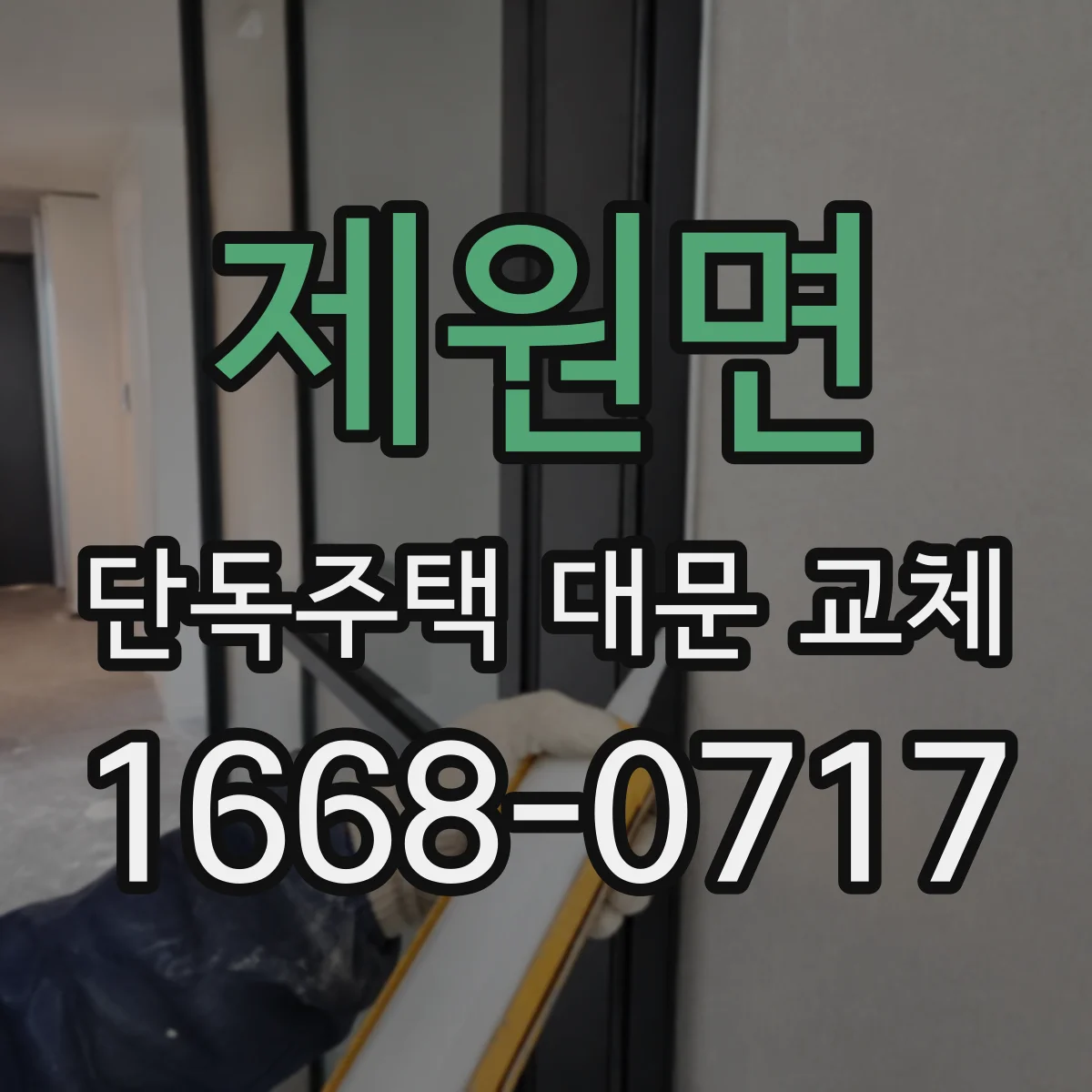 제원면 단독주택 대문 교체
