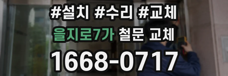 을지로7가 철문 교체