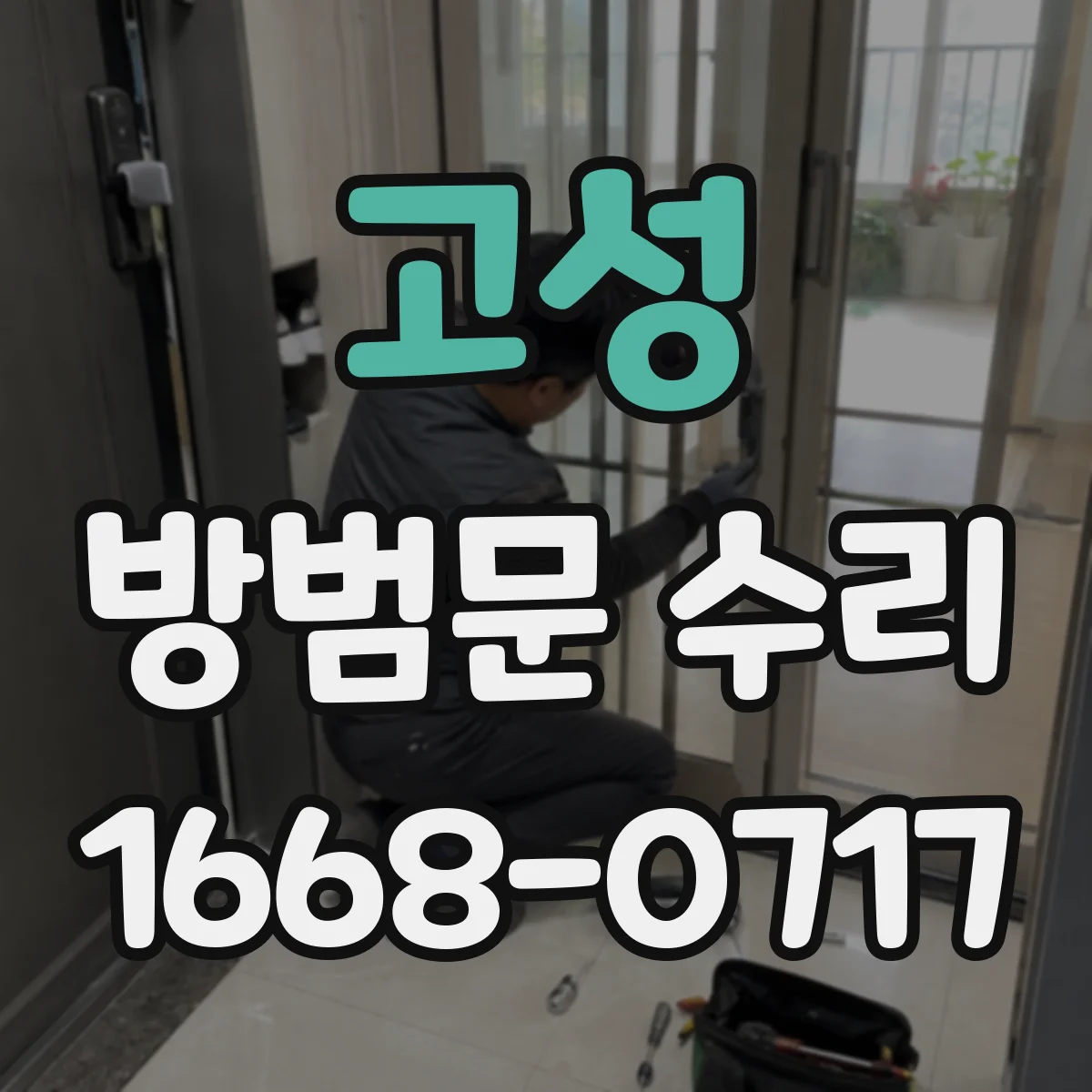 고성 방범문 수리 걸쇠 위치 어긋남으로 잠금이 풀릴 때