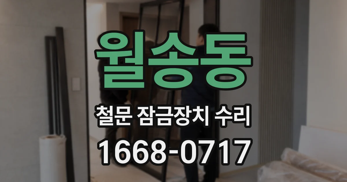 월송동 철문 잠금장치 수리