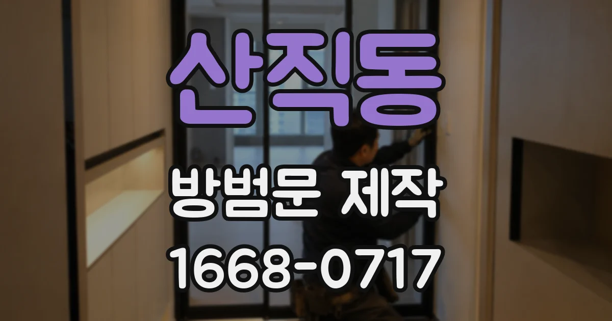 산직동 방범문 제작