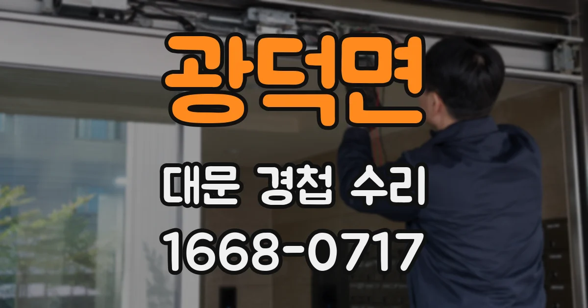 광덕면 대문 경첩 수리