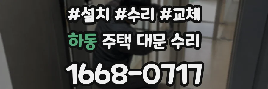 하동 주택 대문 수리