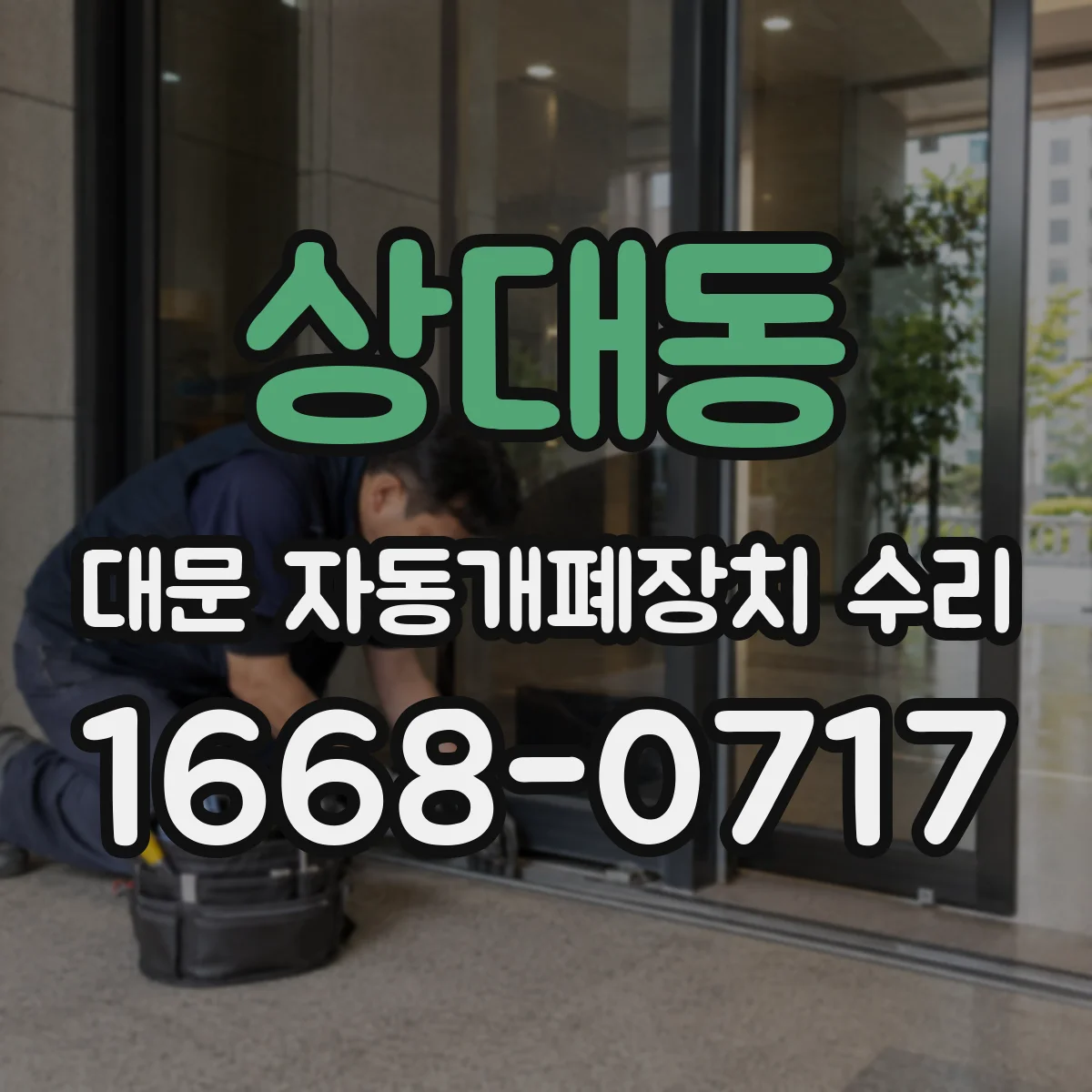 상대동 대문 자동개폐장치 수리